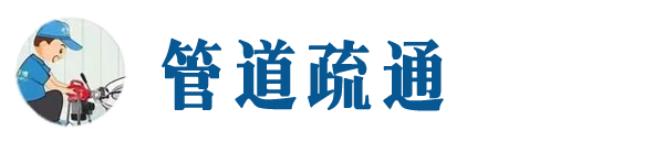 德保本地管道疏通网